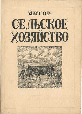 Климентов Михаил Иванович. Лот из четырех макетов обложек